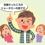 包茎だったリョータロー
