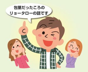 包茎だったリョータロー