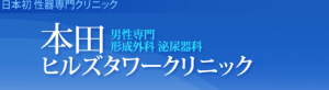 本田ヒルズタワークリニック