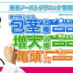 東京ノーストクリニック
