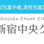 取材レポート! 「新宿中央クリニック」人気の秘密を徹底調査