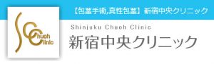 取材レポート! 「新宿中央クリニック」人気の秘密を徹底調査