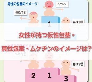 【8人の本音】風俗嬢は仮性包茎を気にする? 嫌い? イメージは?