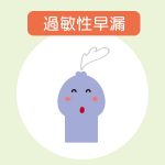 過敏性早漏の原因と治療法【リョータローも3分⇒6分に改善】