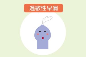 過敏性早漏の原因と治療法【リョータローも3分⇒6分に改善】