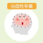 心因性早漏の原因と治療法【簡単・手軽に実践できる】