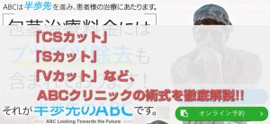 【徹底比較】ABCクリニック~CSカット・Sカット・Vカットの特徴と違い