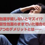 【包茎手術をしない選択】仮性包茎のままだと損するデメリット7選
