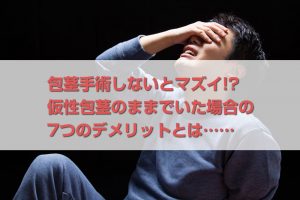 【包茎手術をしない選択】仮性包茎のままだと損するデメリット7選