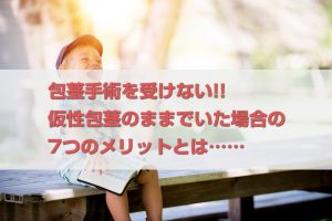 【包茎手術をしない選択】仮性包茎のままで得するメリット7選