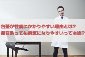 包茎と露茎の性病感染率の差～清潔でも仮性包茎はHIV感染しやすいの?
