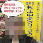 非公開: 西新宿杉江中央クリニック取材レポート～良い･悪い点を徹底大公開!!